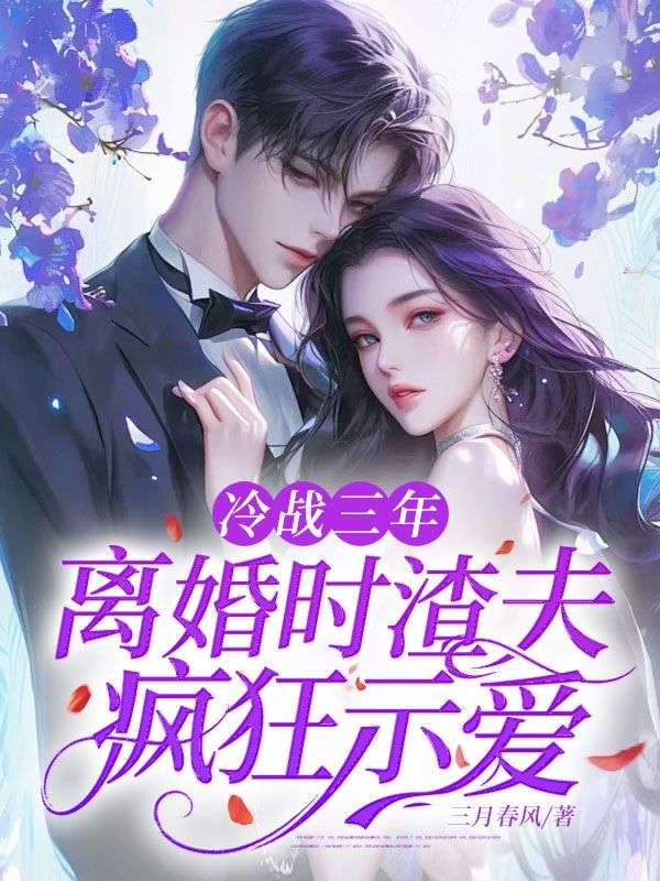 冷战三年,离婚时渣夫疯狂示爱
