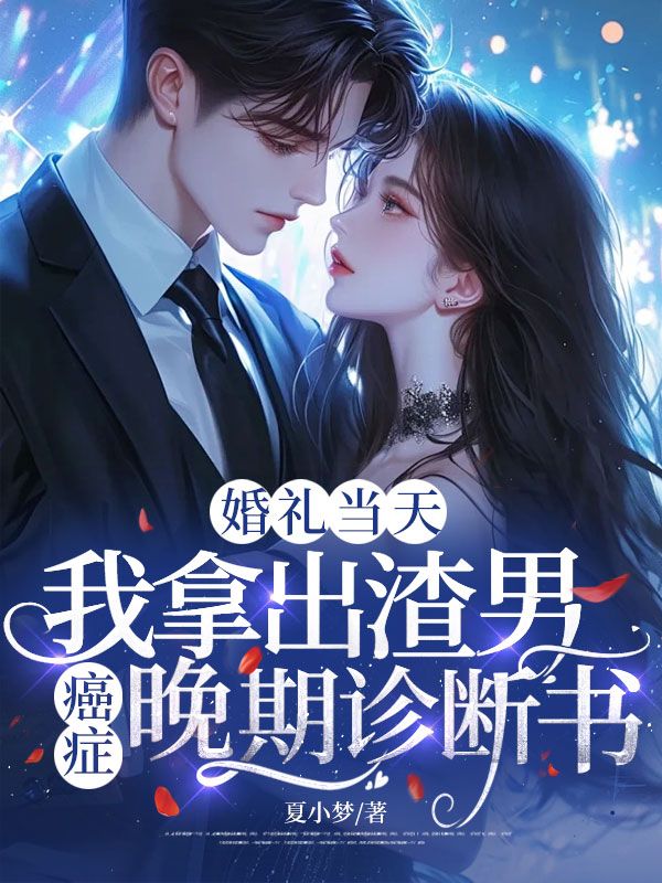 婚礼当天,我拿出渣男癌症晚期诊断书