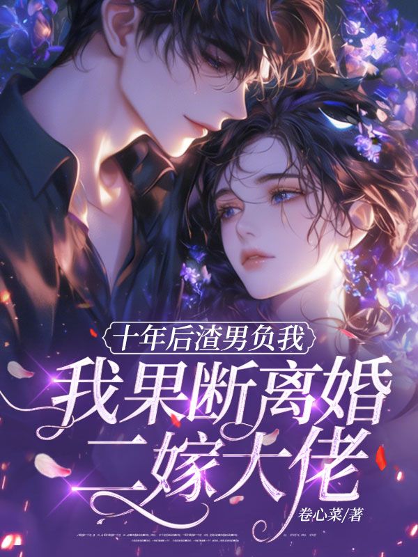 十年后渣男负我,我果断离婚二嫁大佬