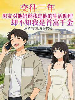 交往三年,男友对他妈说我是他的生活助理