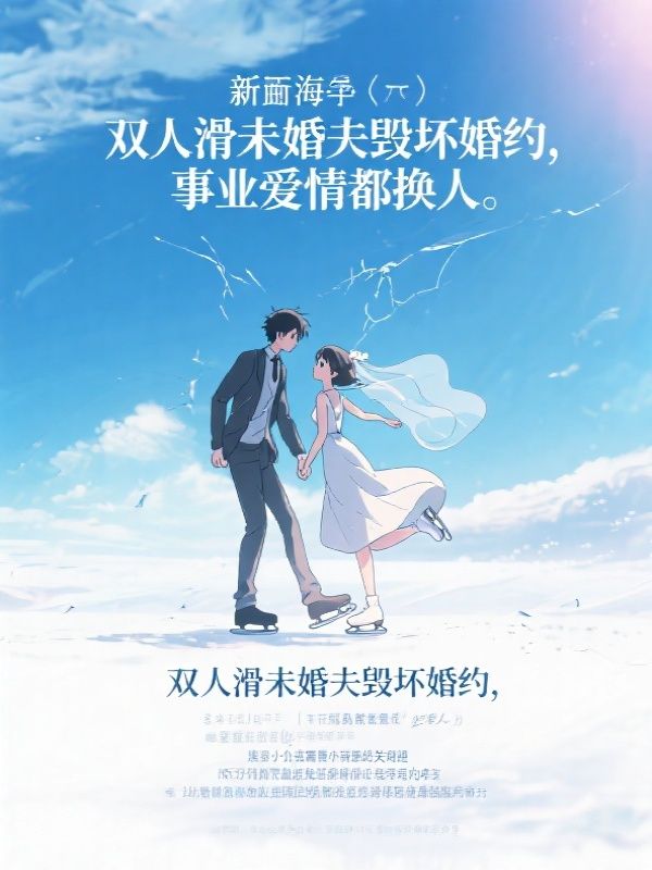 双人滑未婚夫毁坏婚约,事业爱情都换人