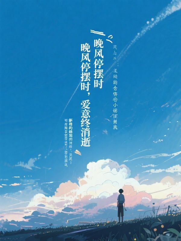 晚风停摆时,爱意终消逝