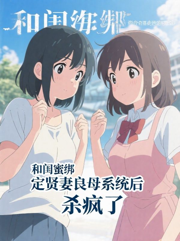 和闺蜜绑定贤妻良母系统后,杀疯了