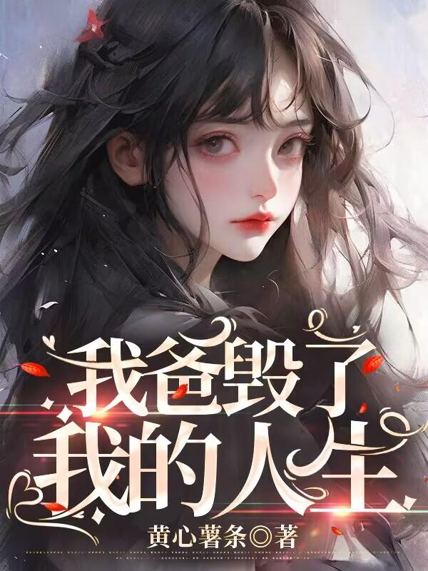 我爸毁了我的人生