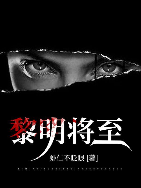 黎明将至