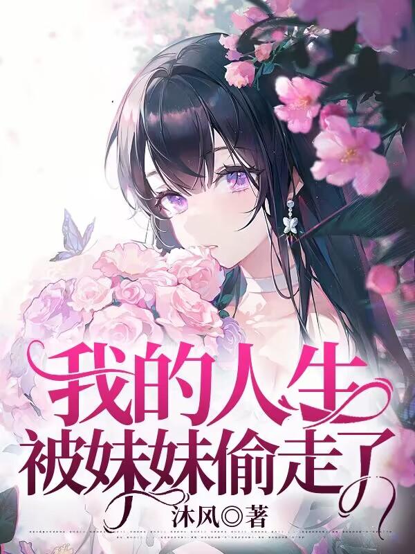 我的人生被妹妹偷走了