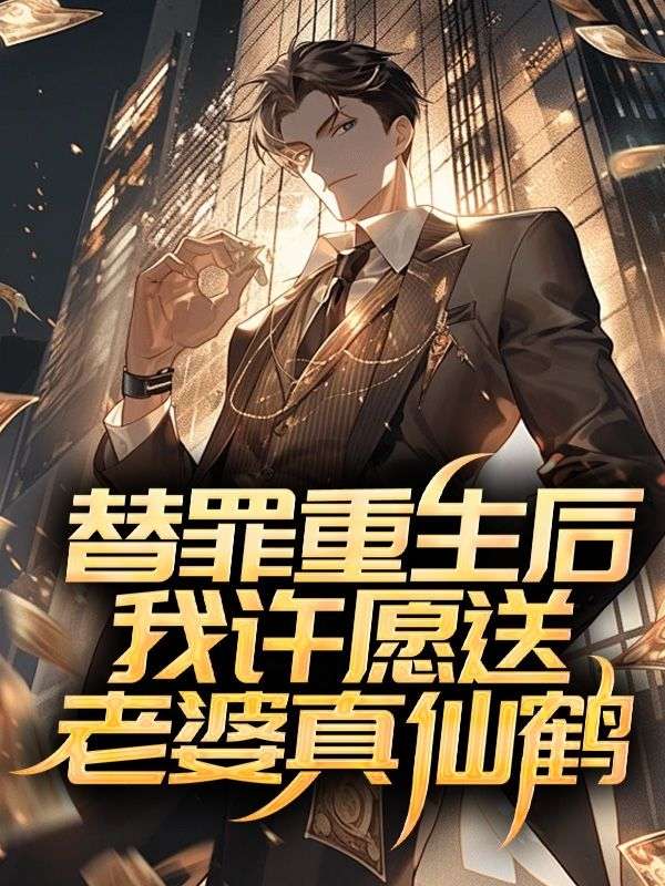 替罪重生后我许愿送老婆真仙鹤