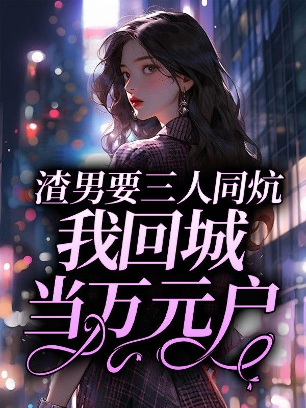 渣男要三人同炕,我回城当万元户