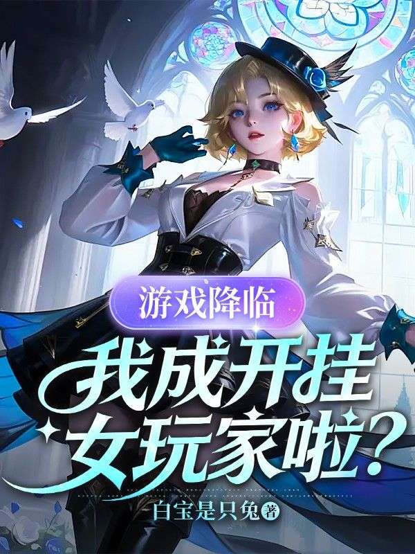 游戏降临，我成开挂女玩家啦？