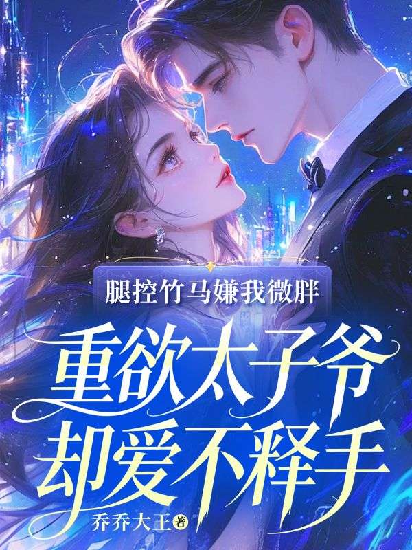 腿控竹马嫌我微胖,重欲太子爷却爱不释手