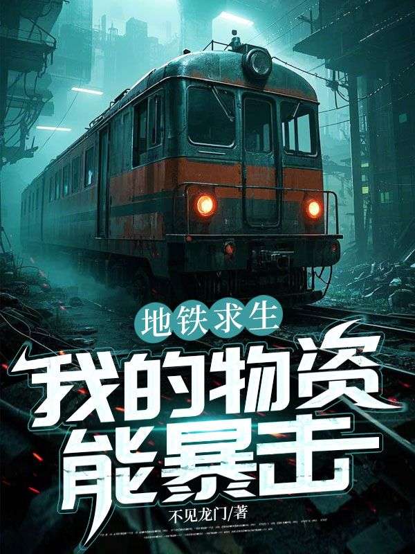 地铁求生：我的物资能暴击