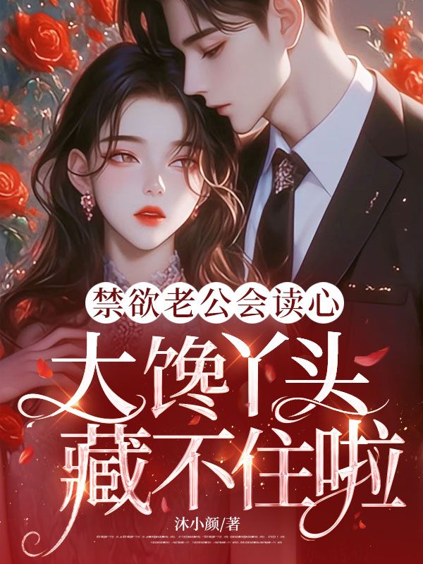 禁欲老公会读心，大黄丫头藏不住啦