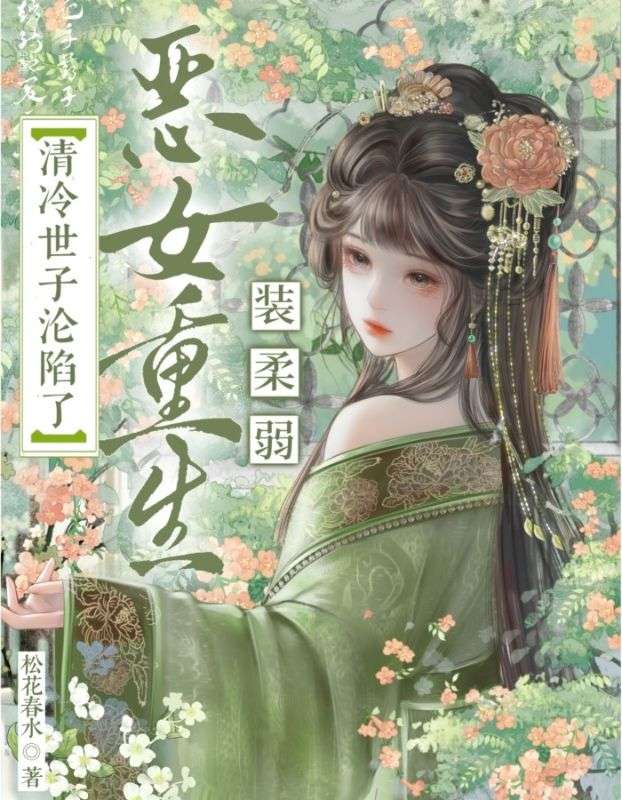 恶女重生装柔弱，清冷世子沦陷了
