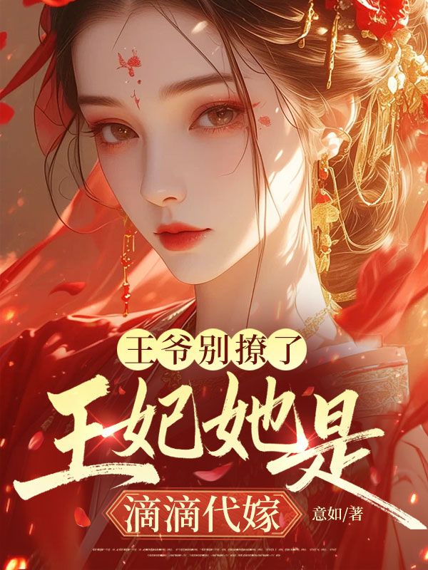 王爷别撩了,王妃她是滴滴代嫁