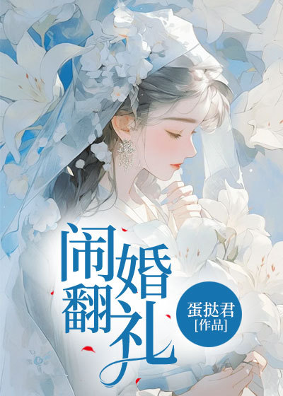 闹翻婚礼