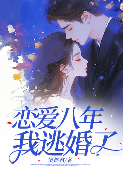 恋爱八年，我逃婚了