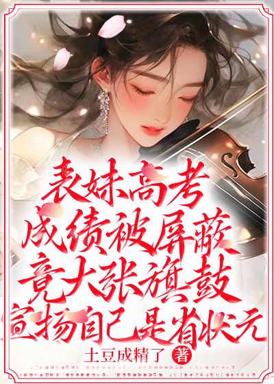 表妹高考成绩被屏蔽，竟大张旗鼓宣扬自己是省状元