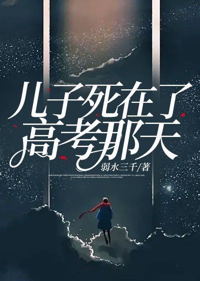 儿子死在了高考那天