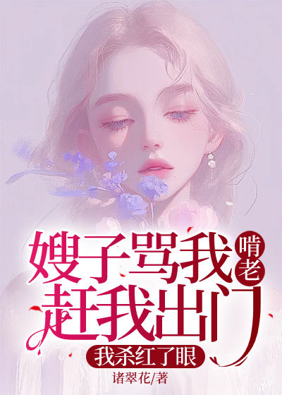 嫂子骂我啃老赶我出门，我杀红了眼
