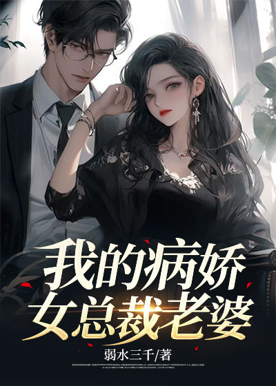 我的病娇女总裁老婆