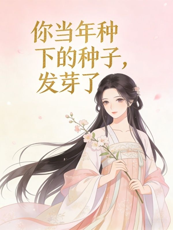 你当年种下的种子，发芽了