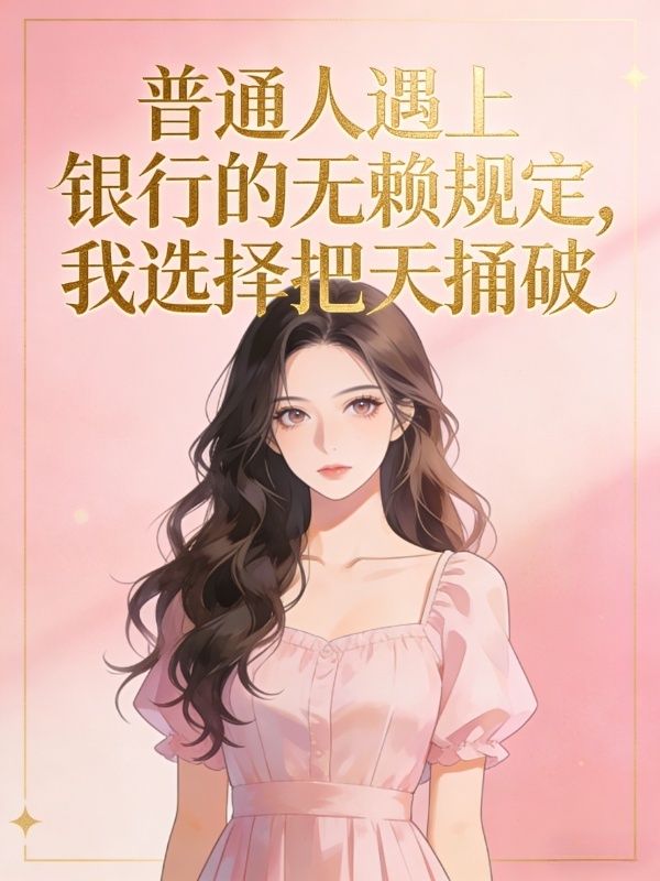 普通人遇上银行的无赖规定，我选择把天捅破