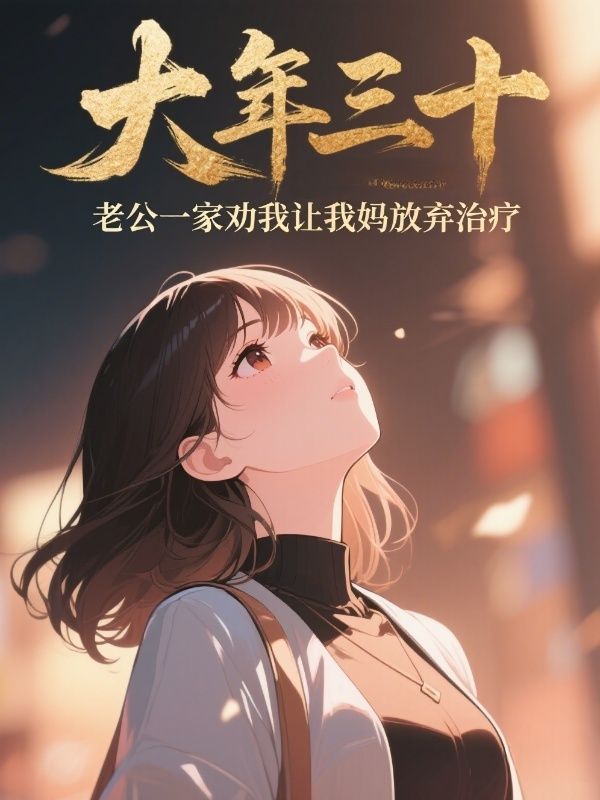 大年三十，老公一家劝我让我妈放弃治疗