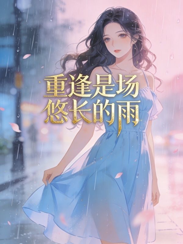 重逢是场悠长的雨