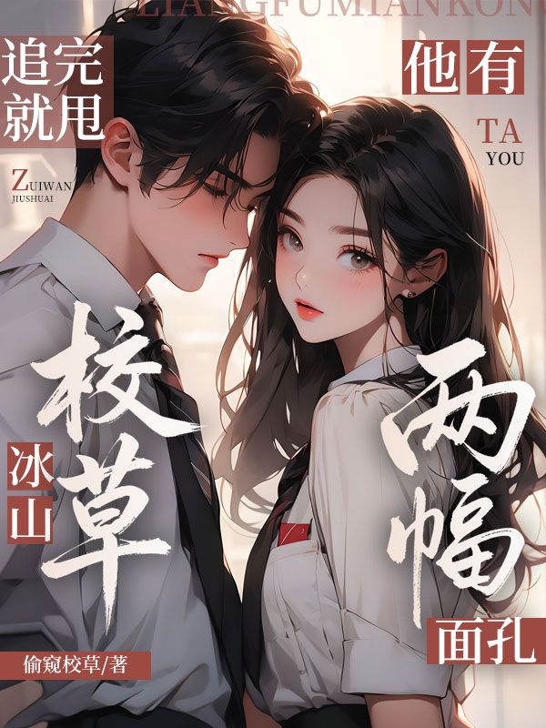 追完就甩,冰山校草他有两幅面孔