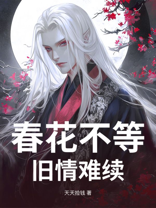 春花不等，旧情难续