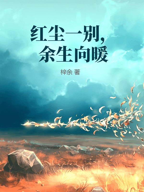 红尘一别，余生向暖
