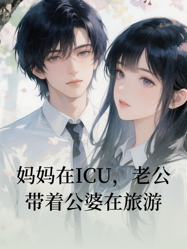 妈妈在ICU，老公带着公婆在旅游