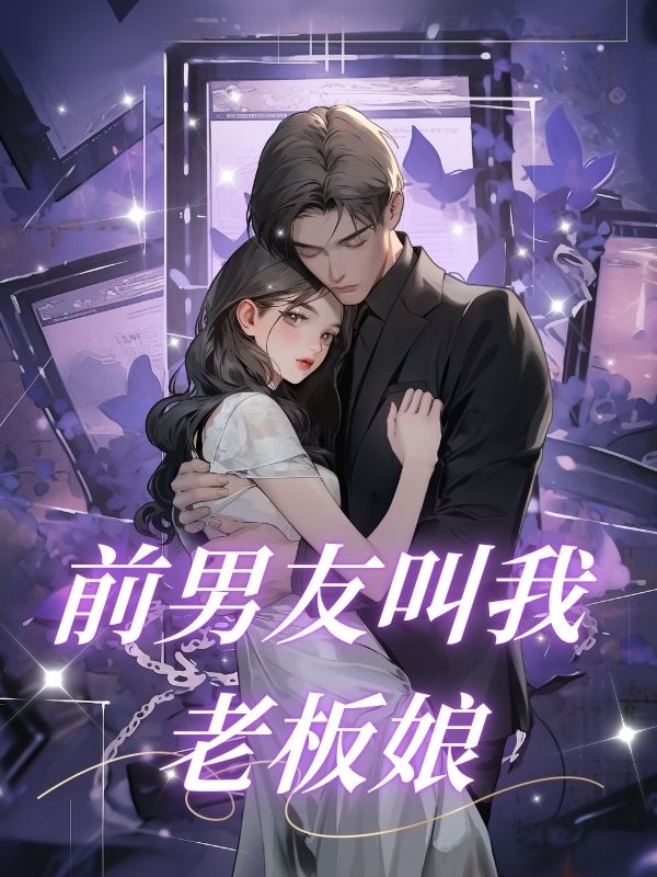 前男友叫我老板娘