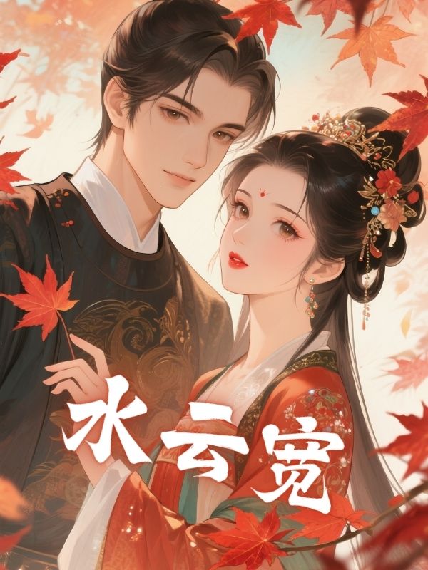 水云宽