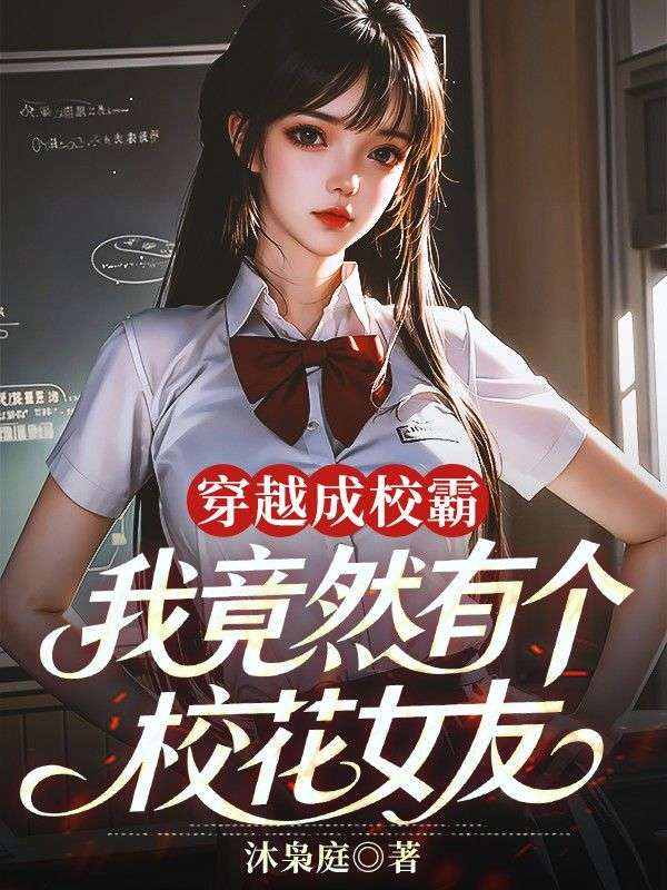 穿越成校霸，我竟然有个校花女友