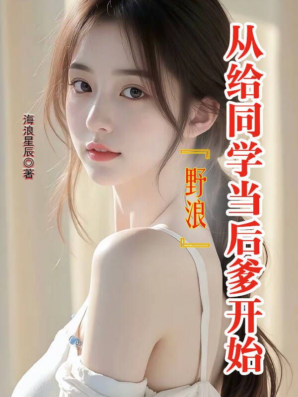 野浪，从给同学当后爹开始