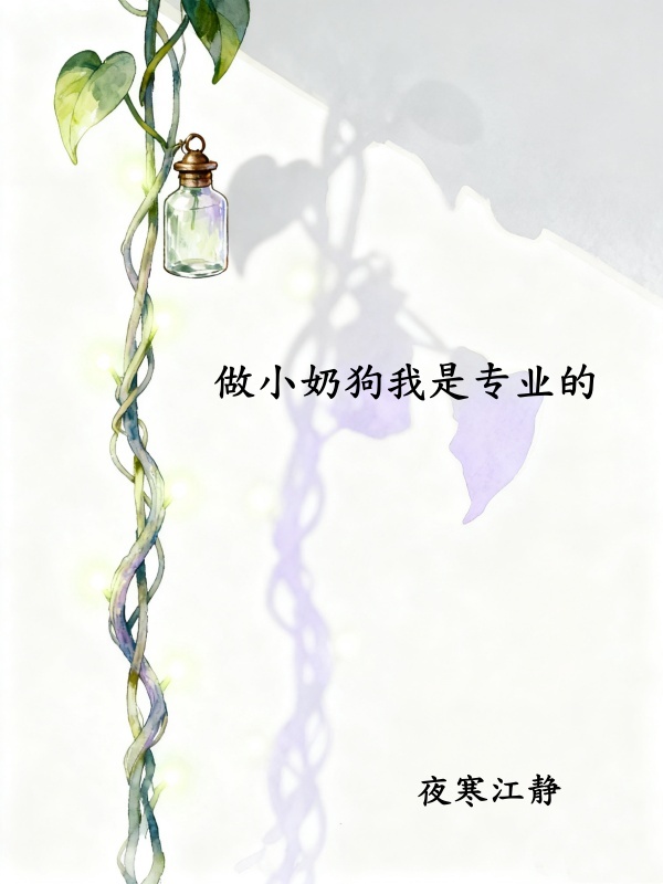 做小奶狗我是专业的