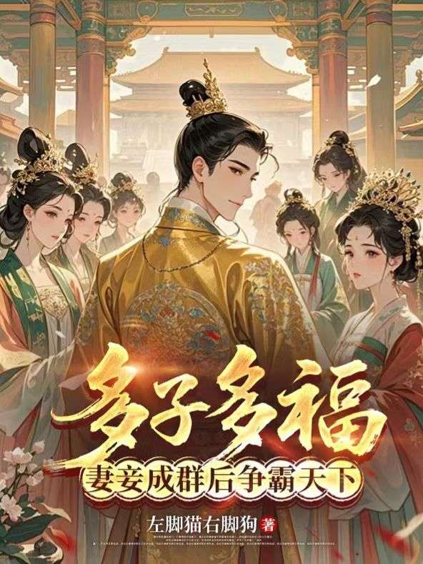 多子多福，从妻妾成群开始争霸天下