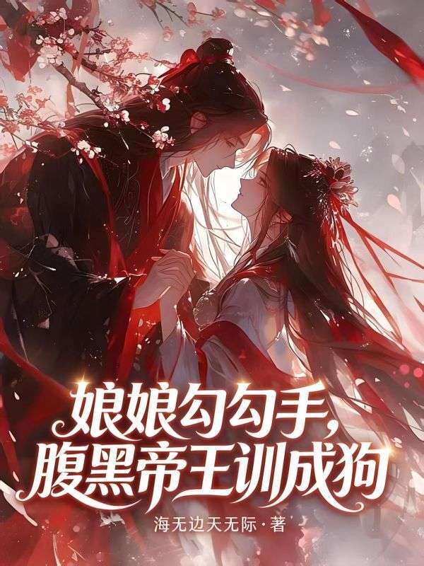 娘娘勾勾手，腹黑帝王训成狗