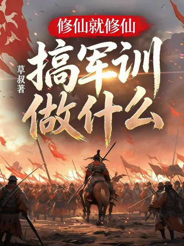 玄幻：从军训开始整顿修仙界