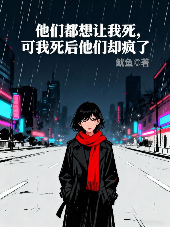 他们都想让我死，可我死后他们却疯了