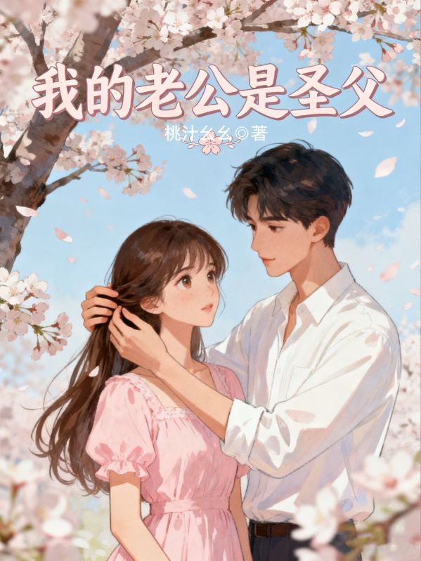 我的老公是圣父