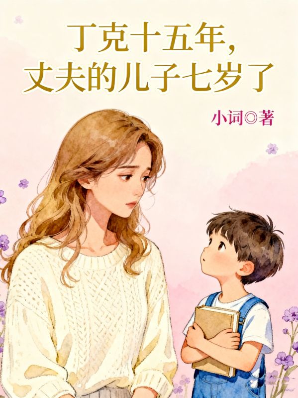 丁克十五年，丈夫的儿子七岁了