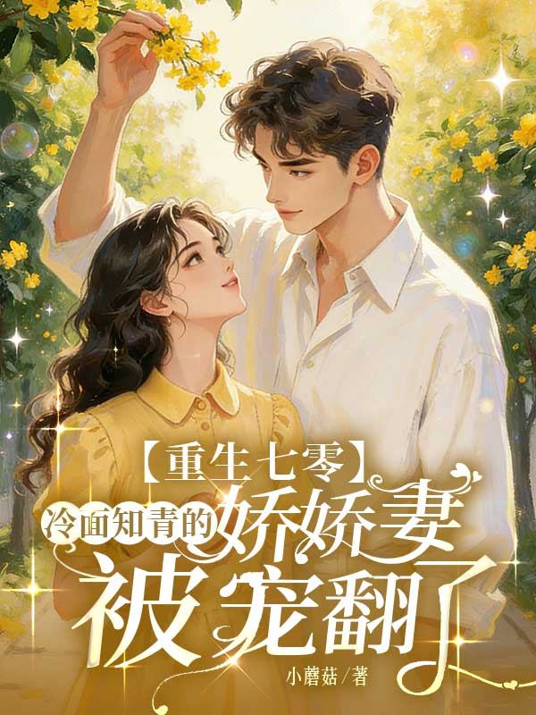 重生七零，冷面知青的娇娇妻被宠翻了！