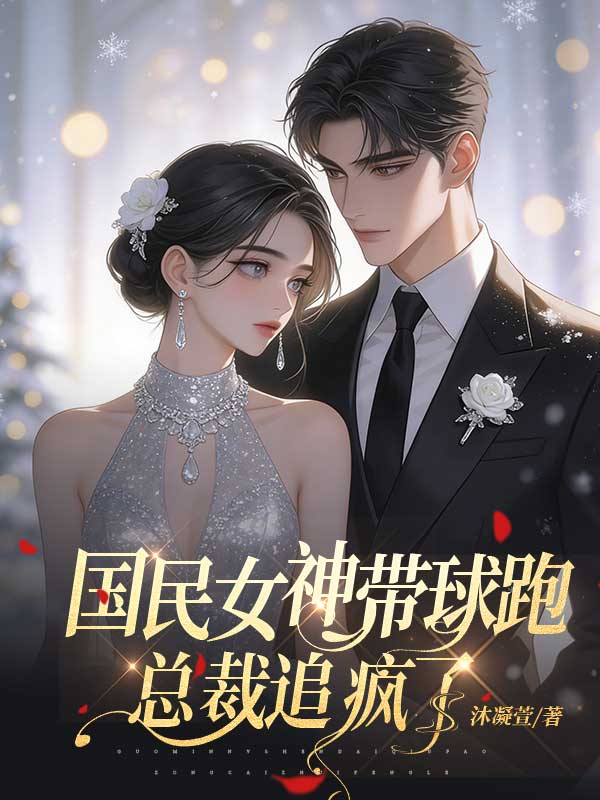 国民女神带娃跑，总裁追疯了