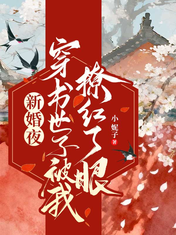 新婚夜,穿书世子被我撩红了眼