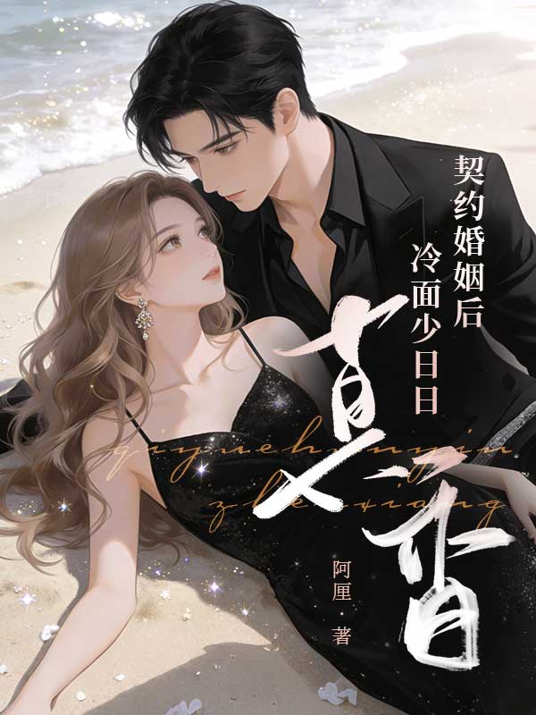 契约婚姻后,冷面少日日真香