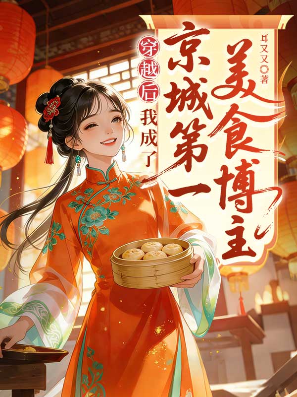 穿越后我成了京城第一美食博主