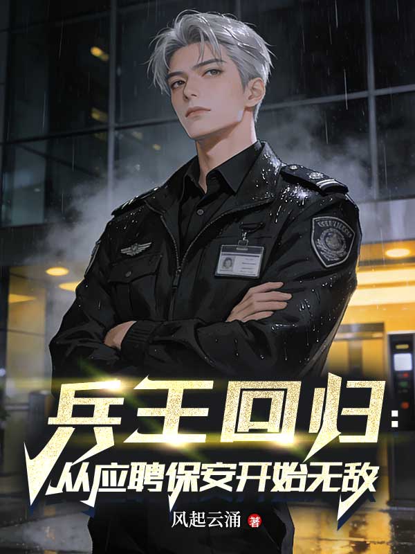 兵王回归:从应聘保安开始无敌