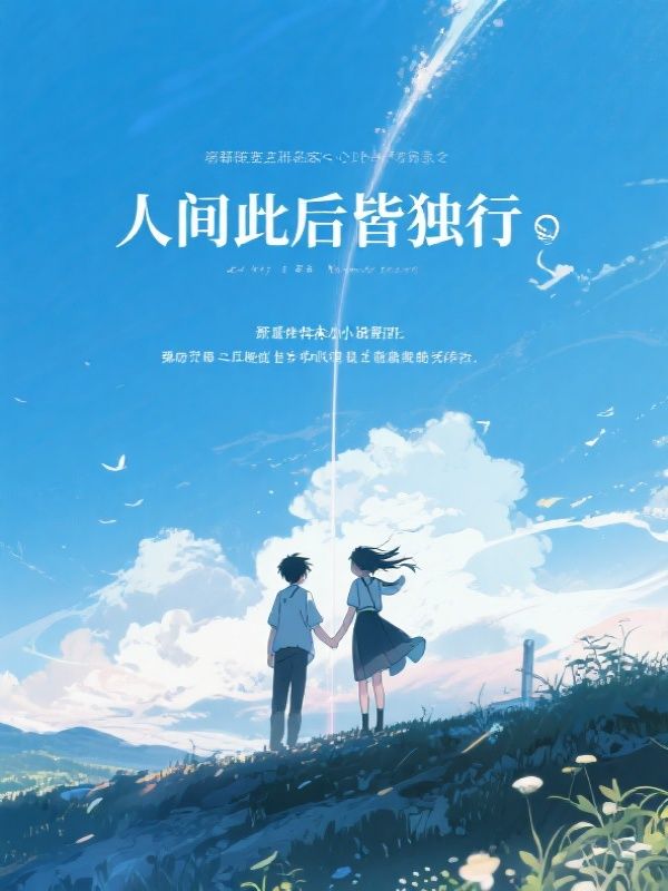 人间此后皆独行